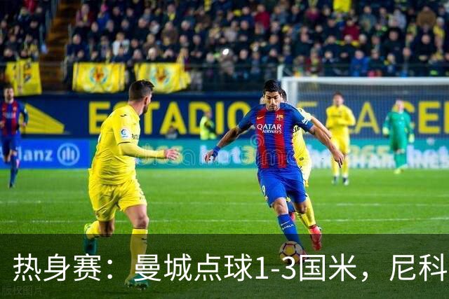热身赛：曼城点球1-3国米，尼科、胡桑诺夫失点