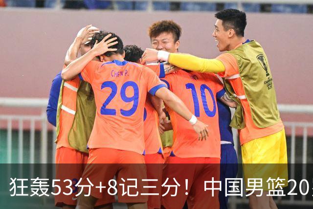 狂轰53分+8记三分！中国男篮20岁2米前锋崛起：崔永熙替身大闪耀