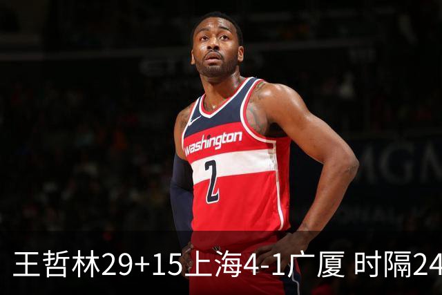 王哲林29+15上海4-1广厦 时隔24年再夺CBA总冠军