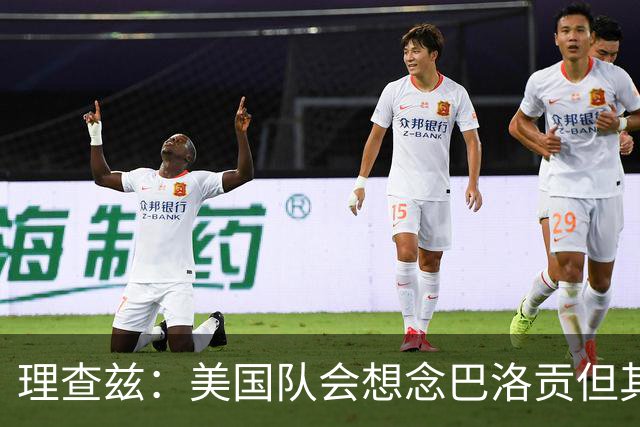 理查兹：美国队会想念巴洛贡但其他人也很出色 比利时是很强球队