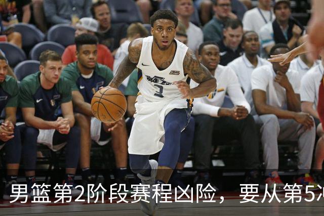 男篮第2阶段赛程凶险，要从第5冲进前3，赵继伟表态，付政浩支招