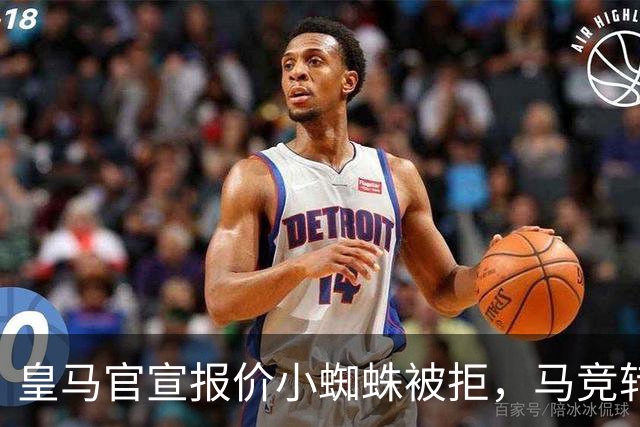 皇马官宣报价小蜘蛛被拒，马竞转发回应：😂😂😂😂😂