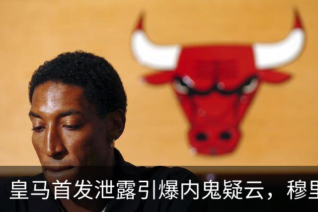 皇马首发泄露引爆内鬼疑云，穆里尼奥更衣室彻底崩了
