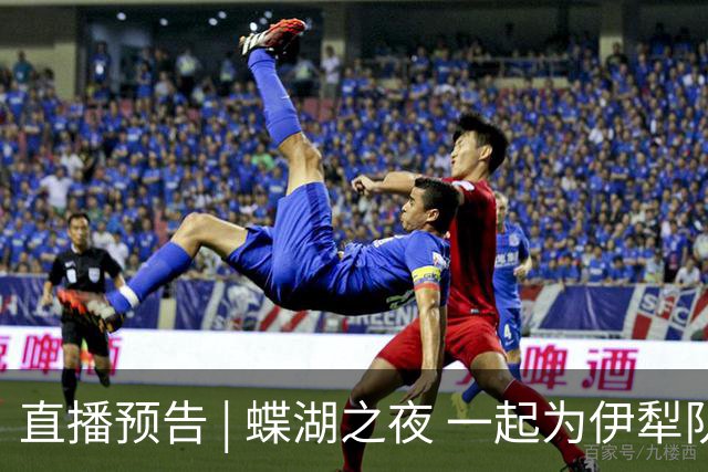 直播预告 | 蝶湖之夜 一起为伊犁队呐喊！