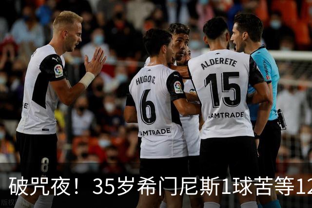 破咒夜！35岁希门尼斯1球苦等12年 首发+首球点燃全场