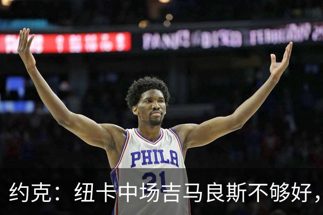 约克：纽卡中场吉马良斯不够好，不足以在下赛季为曼联效力