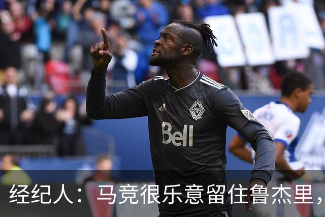 经纪人：马竞很乐意留住鲁杰里，但意大利国内外都有球队关注他