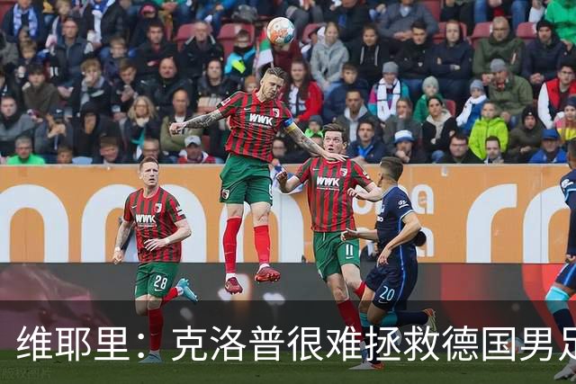 维耶里：克洛普很难拯救德国男足，人才根基已经走偏