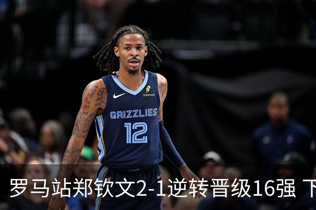 罗马站郑钦文2-1逆转晋级16强 下轮将战大坂直美