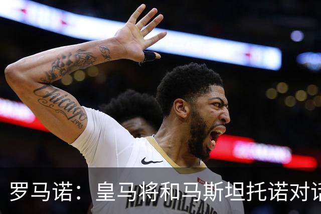 罗马诺：皇马将和马斯坦托诺对话考虑将其外租，穆帅参与决策