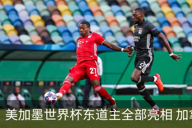美加墨世界杯东道主全部亮相 加拿大获队史首个积分