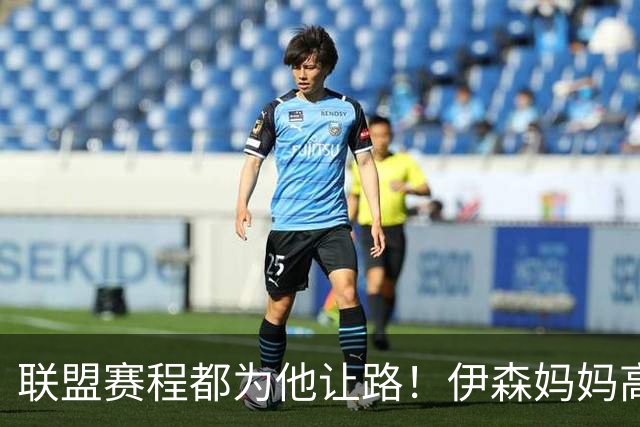 联盟赛程都为他让路！伊森妈妈高呼为勒布朗自豪 名记曝下家勇士出局