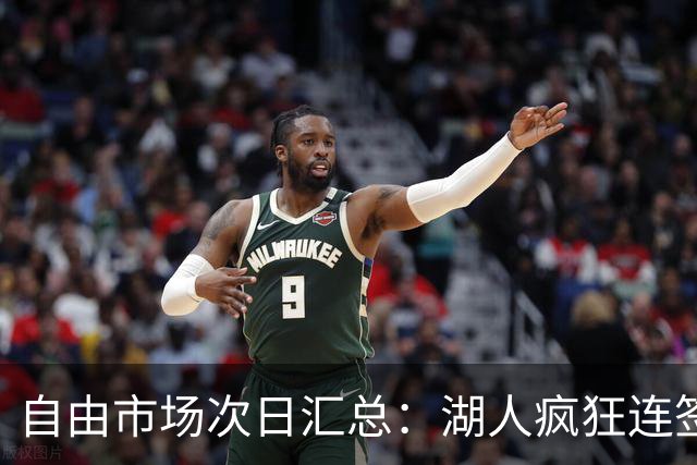 自由市场次日汇总：湖人疯狂连签4人得到凯斯勒 斯玛特加盟火箭