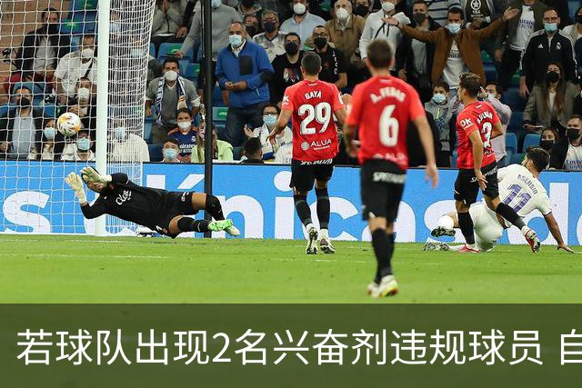 若球队出现2名兴奋剂违规球员 自检测之日起其参加的比赛0-20计负