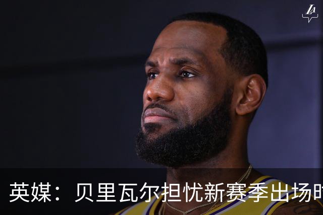 英媒：贝里瓦尔担忧新赛季出场时间 已告知热刺希望今夏永久转会