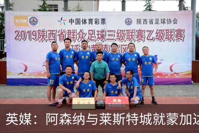 英媒：阿森纳与莱斯特城就蒙加达成协议，转会费约1000万英镑