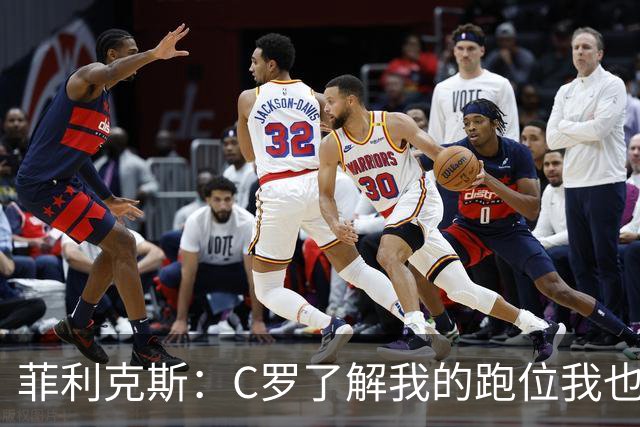 菲利克斯：C罗了解我的跑位我也了解他的，我们配合起来很容易