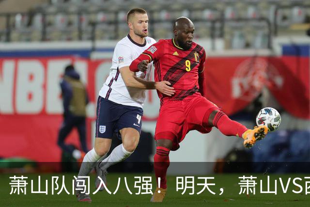 萧山队闯入八强！明天，萧山VS西湖