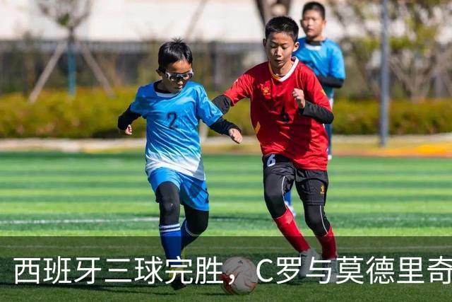 西班牙三球完胜，C罗与莫德里奇对话