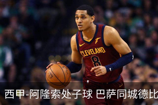 西甲-阿隆索处子球 巴萨同城德比战言和5连胜终结