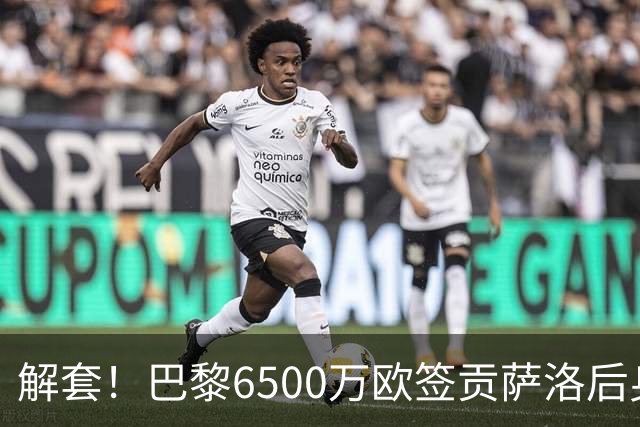 解套！巴黎6500万欧签贡萨洛后身价已跌至3000万，米兰7000万带走