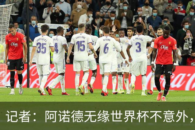 记者：阿诺德无缘世界杯不意外，他下赛季在穆帅手下可能会更难