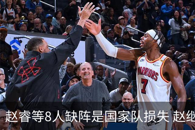 赵睿等8人缺阵是国家队损失 赵继伟：人员搭配是难题