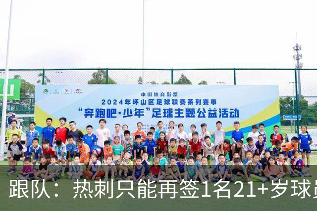 跟队：热刺只能再签1名21+岁球员，若想买更多就必须卖人