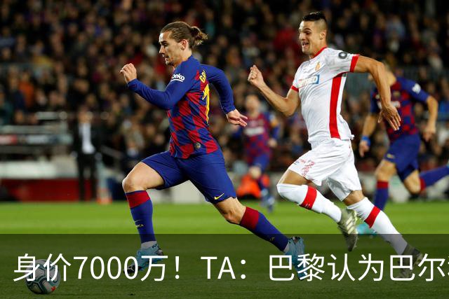 身价7000万！TA：巴黎认为巴尔科拉价格远超安德森1.16亿镑转会费