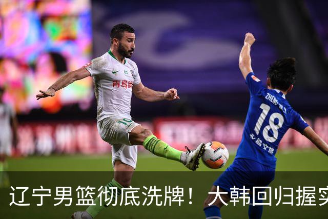 辽宁男篮彻底洗牌！大韩回归握实权，郭艾伦梦碎，杨鸣处境尴尬