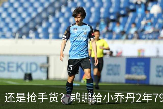 还是抢手货？鹈鹕给小乔丹2年790万全保障合同是怕他去别的球队