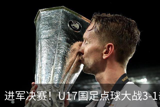 进军决赛！U17国足点球大战3-1击败河床U17 江宇涵两扑点