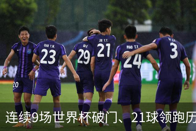 连续9场世界杯破门、21球领跑历史射手榜、31次出场纪录——梅西