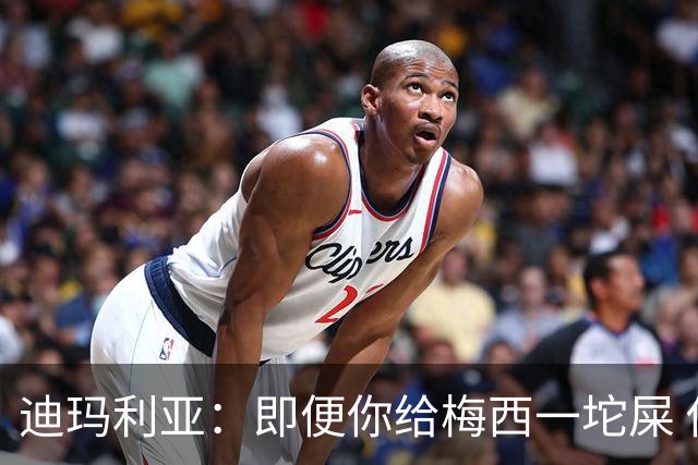 迪玛利亚：即便你给梅西一坨屎 他也能解决问题