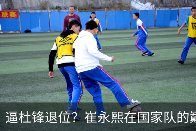 逼杜锋退位？崔永熙在国家队的巅峰之战为郭士强接管广东铺平道路