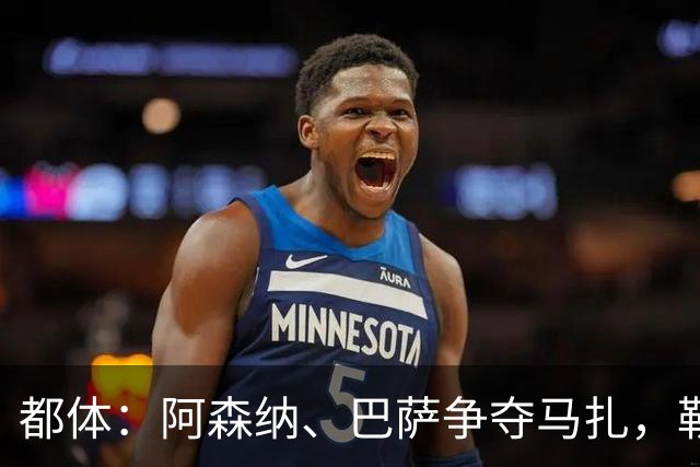 都体：阿森纳、巴萨争夺马扎，勒沃库森为其估价不低于4500万欧