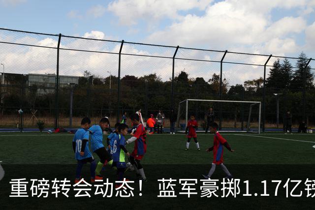 重磅转会动态！蓝军豪掷1.17亿镑破纪录，英超边锋7000万奔赴沙特