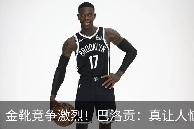 金靴竞争激烈！巴洛贡：真让人恼火，梅西姆巴佩哈兰德场场都进球