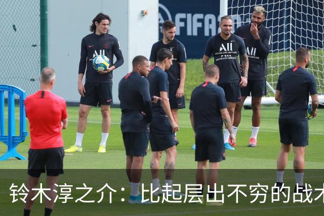 铃木淳之介：比起层出不穷的战术，抓住对抗等场上细节会更重要