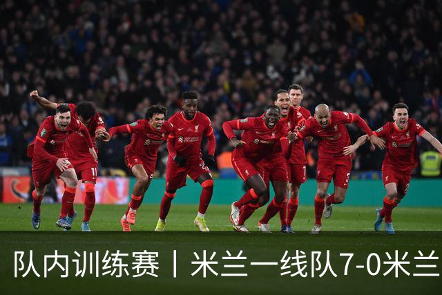 队内训练赛丨米兰一线队7-0米兰未来队