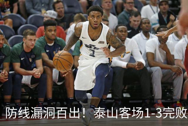 防线漏洞百出！泰山客场1-3完败大连，王大雷多次神扑难救主