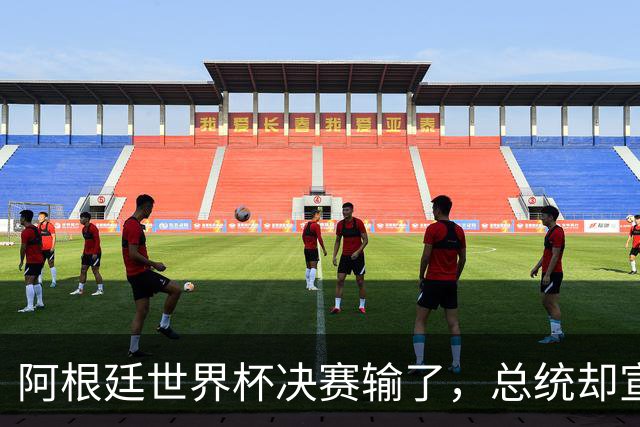 阿根廷世界杯决赛输了，总统却宣布全国放假庆祝“成就”
