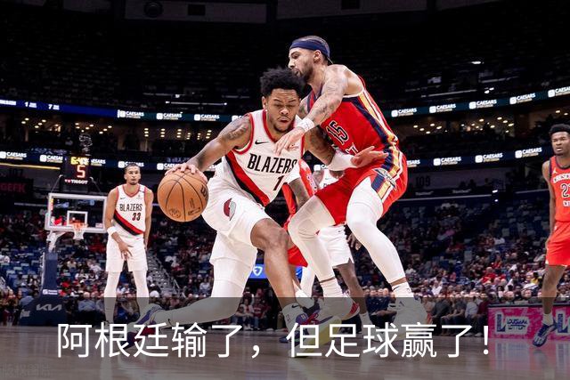 阿根廷输了，但足球赢了！