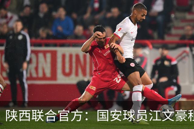 陕西联合官方：国安球员江文豪租借加盟球队，合同至本赛季结束