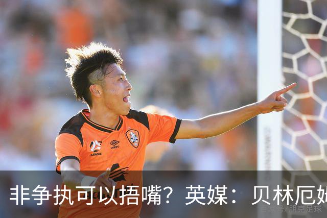 非争执可以捂嘴？英媒：贝林厄姆对阵加纳时因捂嘴险些被红牌罚下