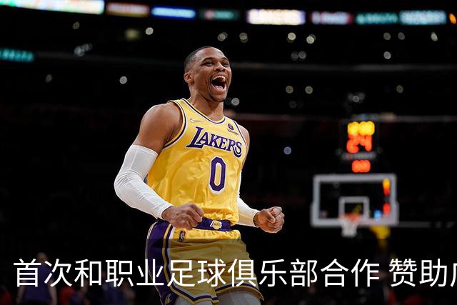 首次和职业足球俱乐部合作 赞助广州队是明智之举