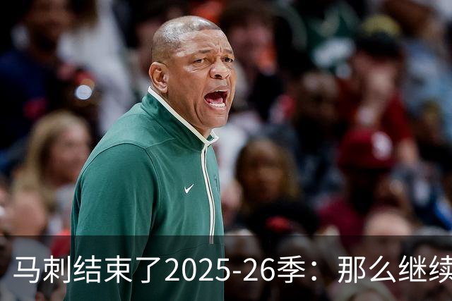 马刺结束了2025-26季：那么继续吧