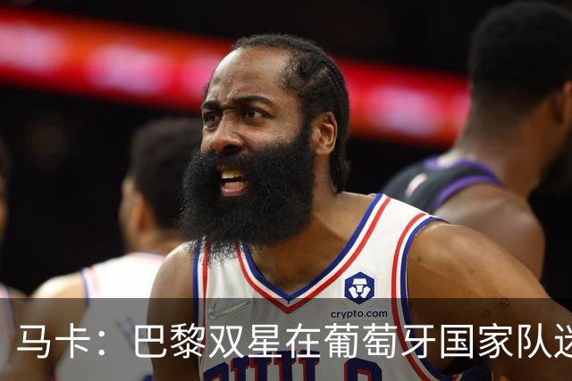 马卡：巴黎双星在葡萄牙国家队迷失，问题不在个人而在体系