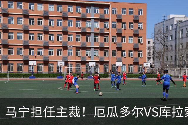 马宁担任主裁！厄瓜多尔VS库拉索首发：陈达毅先发