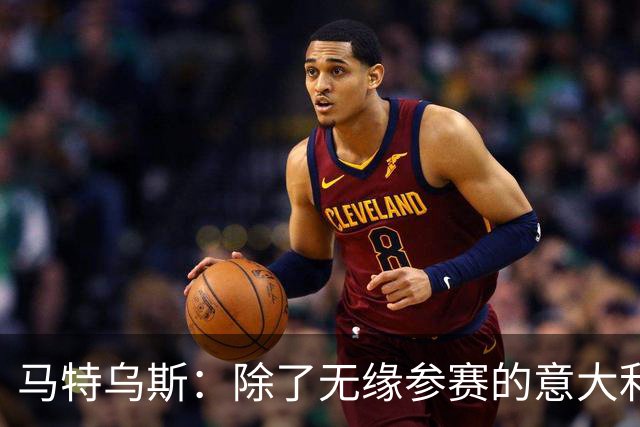 马特乌斯：除了无缘参赛的意大利，德国就是这届最大的失败者